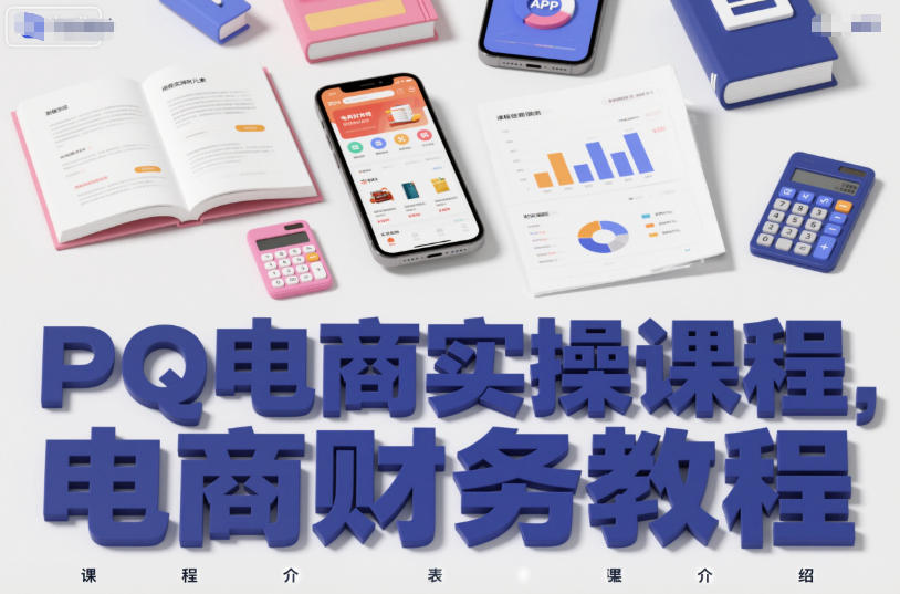 PQ电商实操课程,电商财务教程-风淘社
