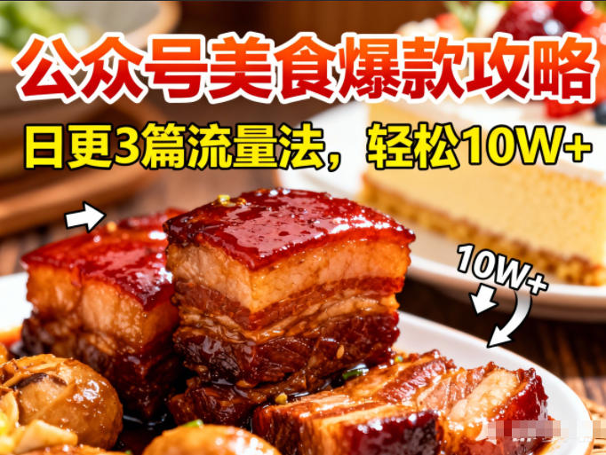 公众号搬运美食爆款攻略,日更3篇流量主打法,轻松10W+阅读-风淘社