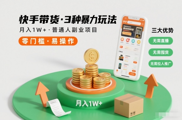 快手带货3种暴力玩法,月入1W+,无需直播、无需囤货、无需拉人推广,适合普通人副业项目-风淘社