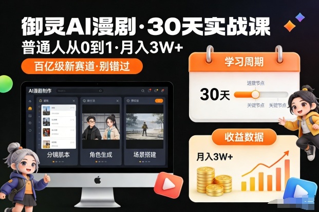 御灵AI漫剧30天实战课,普通人从0到1,月入3W+,别错过这个百亿级新赛(更新中)-风淘社