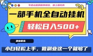 年底必做翻身项目，只需一部手机，每天操作十几分钟，轻松日入500+【揭秘】-风淘社