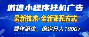 微信小程序+AI挂G广告,稳定变现,操作简单,纯小白易上手,稳定日入1k+【揭秘】-风淘社