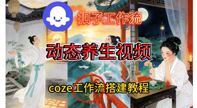 Coze扣子智能体工作流一键生成《健康养生动态》视频,实操搭建教学通俗易懂-风淘社