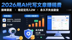 2026用AI代写文章賺稿费,提供接单渠道,稳定月入2W,永久不失业副业-风淘社