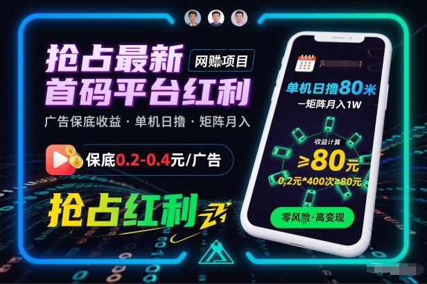 抢占最新首码平台红利,每个广告保底0.2-0.4,单机日撸80米,矩阵操作月入1W【揭秘】-风淘社