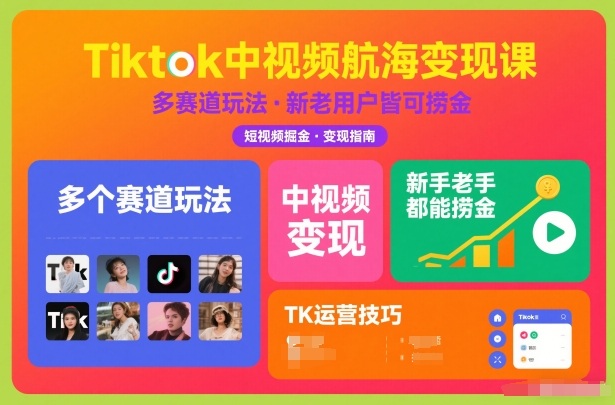 Tiktok中视频航海变现课,多个赛道玩法,新手老手都能在TK中视频捞金-风淘社