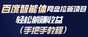 百度智能体网盘拉新项目,轻松躺賺收益,手把手教程-风淘社
