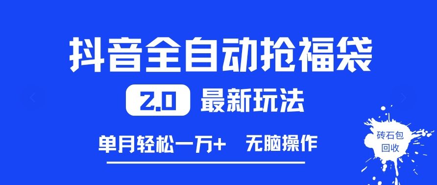 抖音全自动抢福袋2.0最新玩法,单月轻松1w+,无脑操作特别省心【揭秘】-风淘社