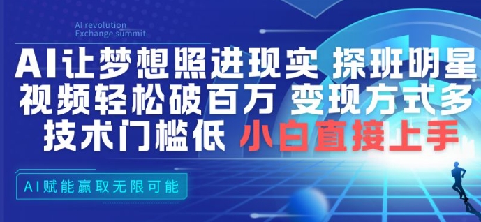 AI让梦想照进现实，探班明星视频，轻松破百万播放，变现方式多，技术门槛低，小白直接上手-风淘社