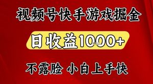 视频号快手平台游戏掘金项目,日收益1k+,一台电脑在家就可以自己创业【揭秘】-风淘社