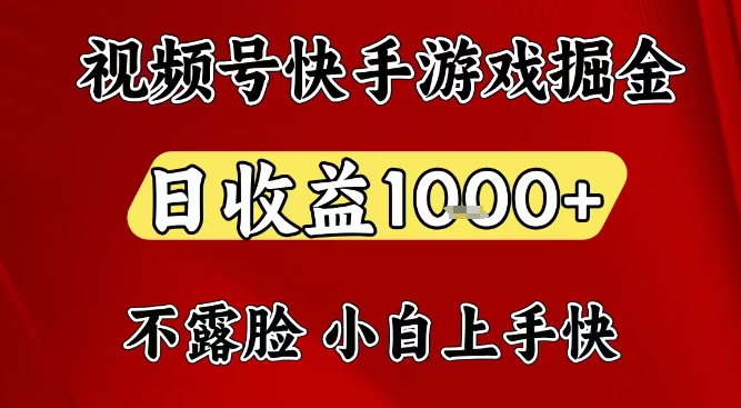 视频号快手平台游戏掘金项目,日收益1k+,一台电脑在家就可以自己创业【揭秘】-风淘社