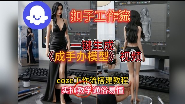 一键生成手办模型视频Coze扣子工作流搭建教，通俗易懂，零剪辑基础也能上手-风淘社