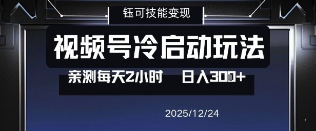 视频号分成计划冷启动玩法亲测每天2小时，0门槛副业项目，单号日入3张-风淘社