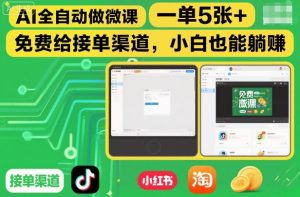 AI全自动做微课,一单5张+,免费给接单渠道,小白也能躺賺-风淘社