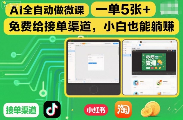 AI全自动做微课,一单5张+,免费给接单渠道,小白也能躺賺-风淘社