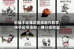 祈福手绘爆款视频制作教学，快手起号涨粉，賺分成收益-风淘社
