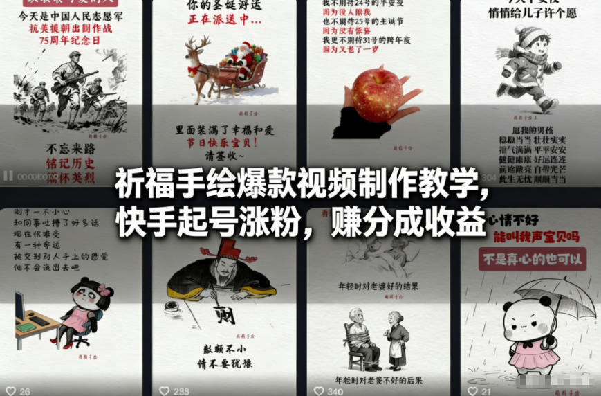 祈福手绘爆款视频制作教学,快手起号涨粉,賺分成收益-风淘社