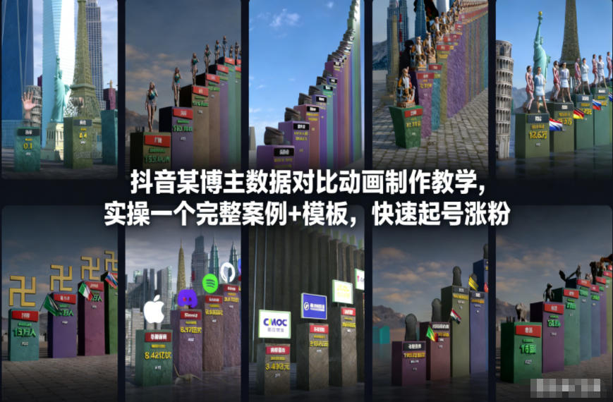 抖音某博主数据对比动画制作教学,实操完整案例+模板,快速起号涨粉-风淘社