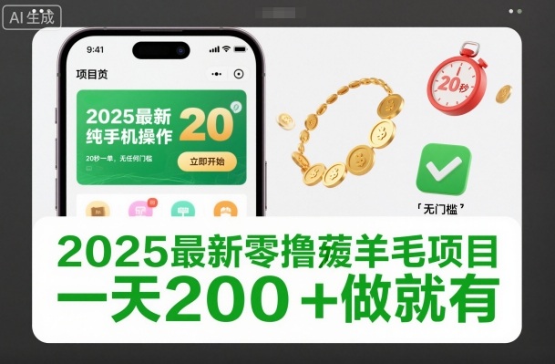 2025最新零撸薅羊毛项目,纯手机操作,20秒一单,无任何门槛,一天200+做就有【揭秘】-风淘社