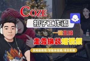 Coze扣子智能体工作流一键生成“nano即梦走秀换装“短视频，全流程保姆级教学-风淘社