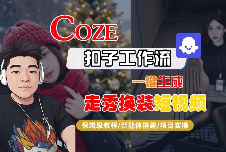 Coze扣子智能体工作流一键生成“nano即梦走秀换装“短视频，全流程保姆级教学-风淘社
