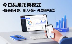 今日头条托管模式，每天5分钟，日入6张+，开启躺挣生活【揭秘】-风淘社