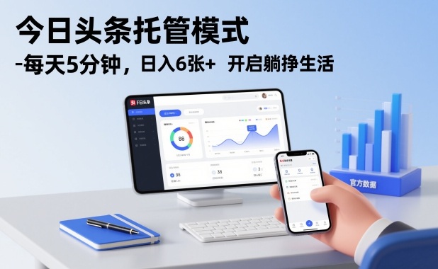 今日头条托管模式,每天5分钟,日入6张+,开启躺挣生活【揭秘】-风淘社