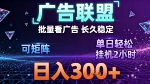最新广告联盟全自动掘金,长期稳定,单窗口最高收益30+,可矩阵日入3张【揭秘】-风淘社
