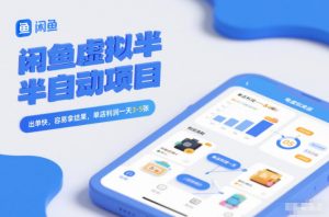 闲鱼虚拟半自动项目,出单快,容易拿结果,单店利润一天3-5张-风淘社