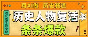 用AI做“历史人物”复活赛道，26个作品157.1w赞-风淘社