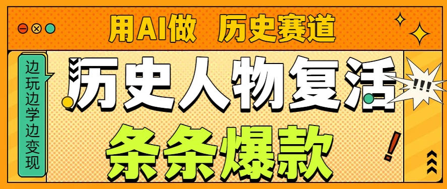 用AI做“历史人物”复活赛道，26个作品157.1w赞-风淘社