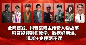 全网首发，抖音某博主传奇人物故事科普视频制作教学，数据好到爆，涨粉+变现两不误-风淘社