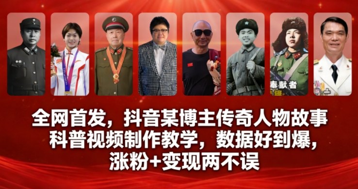 全网首发,抖音某博主传奇人物故事科普视频制作教学,数据好到爆,涨粉+变现两不误-风淘社