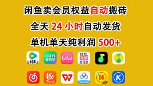 闲鱼卖会员权益，一部手机日入5张+，无需囤货全程24小时自动托管-风淘社