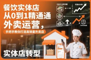 餐饮实体店从0到1精通外卖运营,手把手教你打造高销量外卖店-风淘社