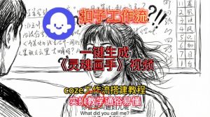 灵魂画手视频扣子工作流搭建教程2025保姆级教程,Coze工作流一键搭建,直接生成灵魂画手风格视频-风淘社