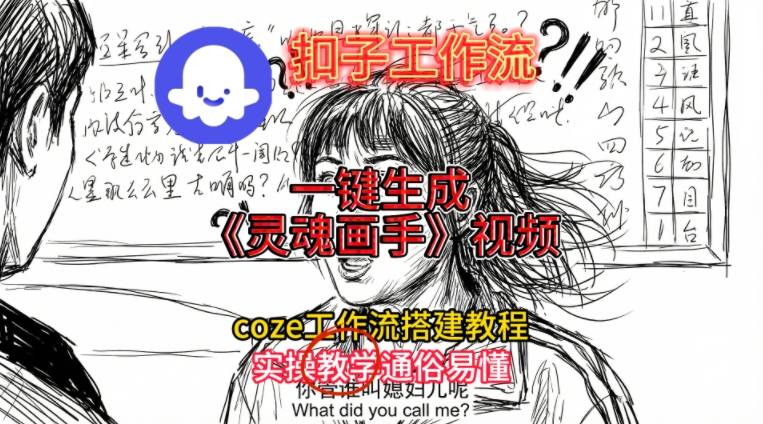 灵魂画手视频扣子工作流搭建教程2025保姆级教程,Coze工作流一键搭建,直接生成灵魂画手风格视频-风淘社