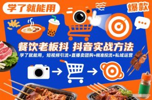 餐饮老板抖音实战方法,学了就能用,短视频引流+直播卖团购+精准投流+私域运营-风淘社