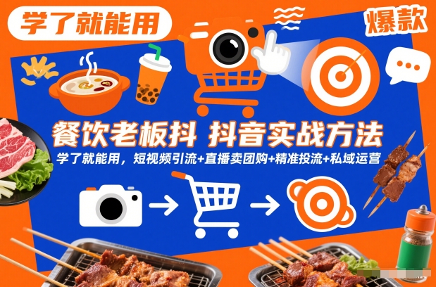 餐饮老板抖音实战方法,学了就能用,短视频引流+直播卖团购+精准投流+私域运营-风淘社
