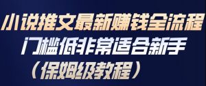 小说推文最新賺钱全流程,门槛低非常适合新手(保姆级教程)-风淘社
