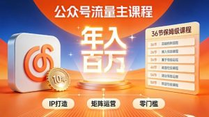 公众号流量主零门槛賺钱秘籍!覆盖全环节实战技巧,IP搭建+矩阵运营,月入几个W-风淘社