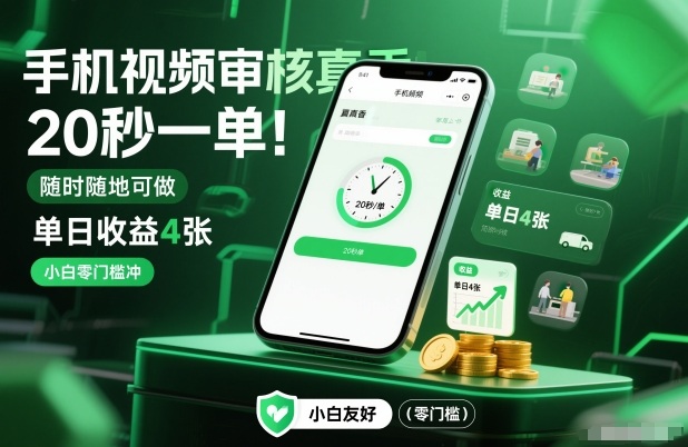 手机视频审核真香!20秒一单,随时随地可做,单日收益4张,小白零门槛冲【揭秘】-风淘社
