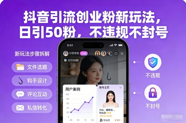 抖音引流创业粉新玩法,日引50粉,不违规不封号-风淘社