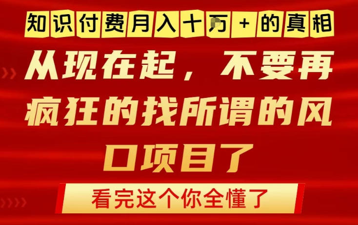 知识付费月入10个W的真相,做网创项目这一个就够了,不要再疯狂的找所谓的风口项目【揭秘】-风淘社
