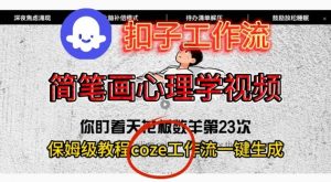 Coze扣子工作流一键生成简笔画心理学视频，保姆级搭建教学-风淘社