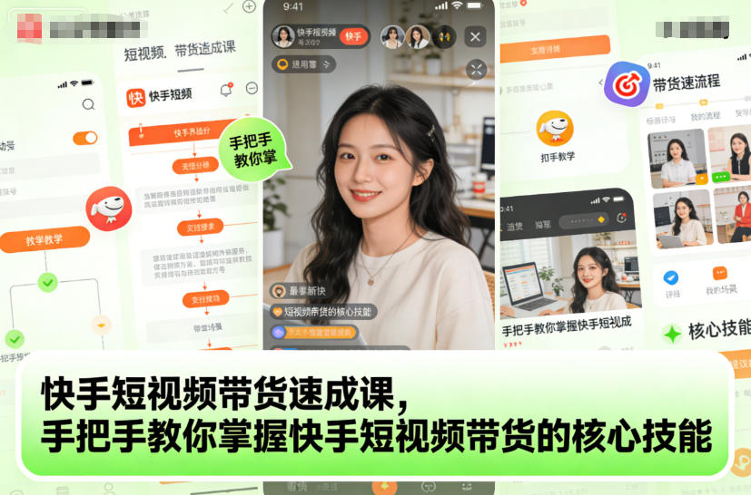 快手短视频带货速成课,手把手教你掌握快手短视频带货的核心技能-风淘社