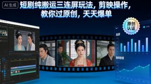 短剧纯搬运三连屏玩法,剪映操作,教你过原创,天天爆单-风淘社