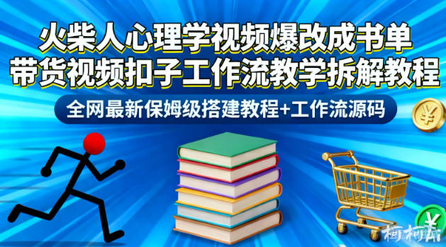 火柴人心理学视频爆改成书单带货视频扣子工作流教学拆解教程,全网最新保姆级搭建教程+工作流源码-风淘社