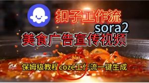 Coze扣子工作流一键生成Sora2美食户告宣传视频，保姆级搭建教程-风淘社