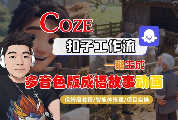 Coze扣子智能体工作流一键生成“多音色版成语故事“动画,全流程保姆级教学-风淘社